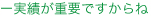 実績が重要ですからね