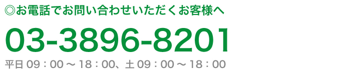 お電話でお問い合わせいただくお客様へ