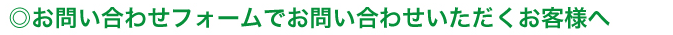 お問い合わせフォームでお問い合わせいただくお客様へ