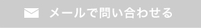 メールで問い合わせる