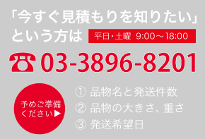 「今すぐ見積もりを知りたい」という方は　03-3896-8201　平日・土日 9：00～18：00