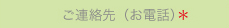 ご連絡先（お電話）