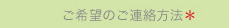 ご希望のご連絡方法