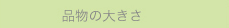 品物の大きさ