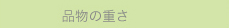 品物の重さ