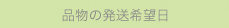 品物の発送希望日