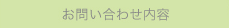 お問い合わせ内容