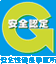 安全認定